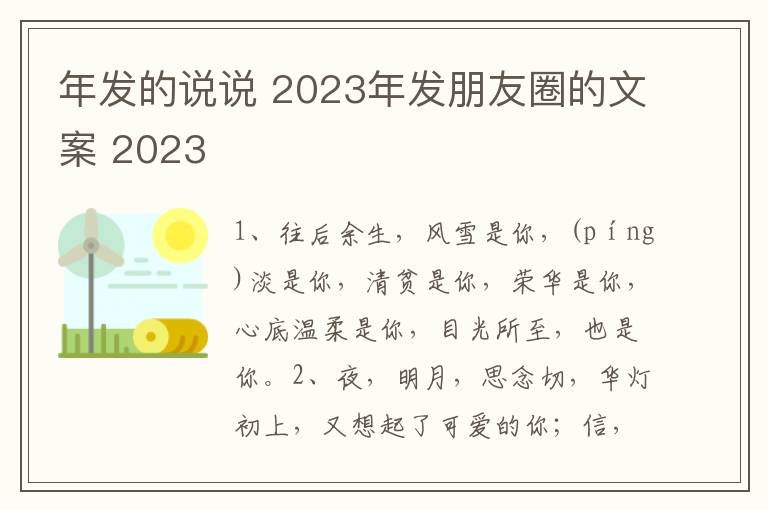 年发的说说 2023年发朋友圈的文案 2023