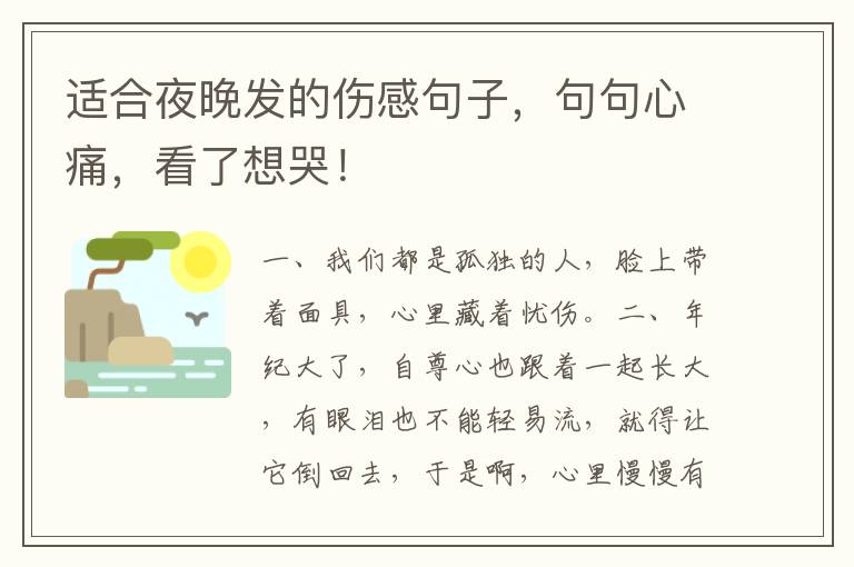 适合夜晚发的伤感句子，句句心痛，看了想哭！