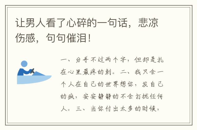 让男人看了心碎的一句话，悲凉伤感，句句催泪！