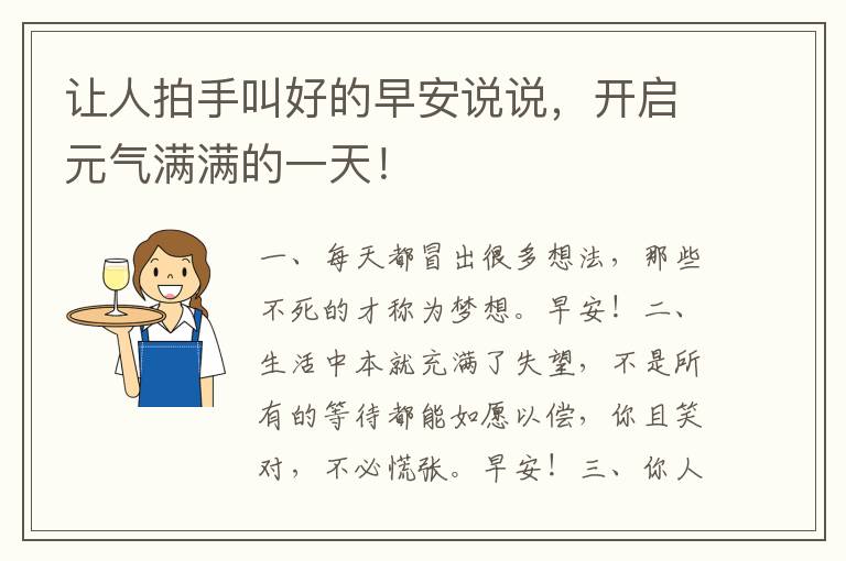 让人拍手叫好的早安说说，开启元气满满的一天！