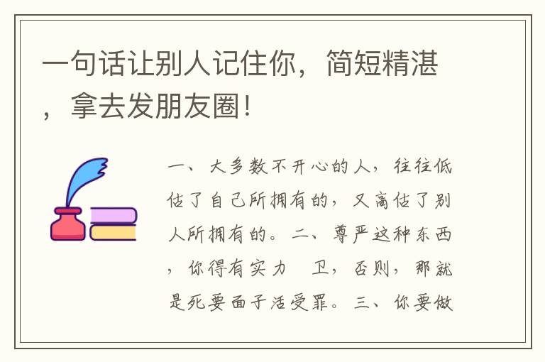 一句话让别人记住你，简短精湛，拿去发朋友圈！