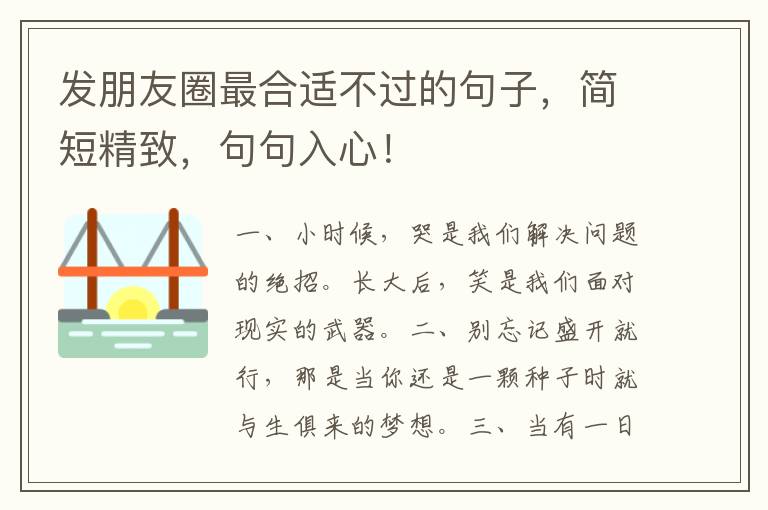 发朋友圈最合适不过的句子，简短精致，句句入心！