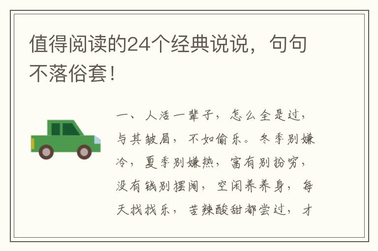 值得阅读的24个经典说说，句句不落俗套！