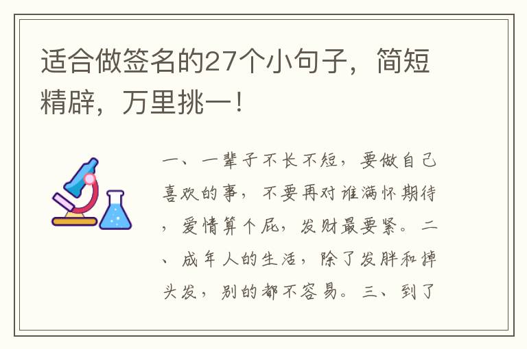 适合做签名的27个小句子，简短精辟，万里挑一！