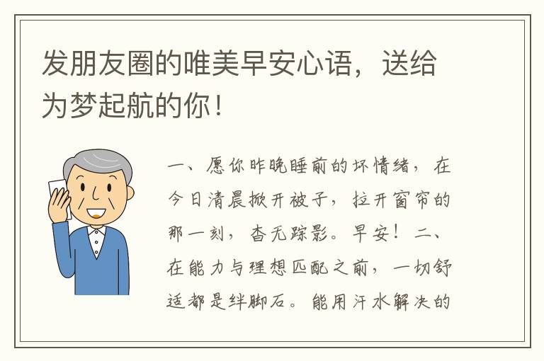 发朋友圈的唯美早安心语，送给为梦起航的你！