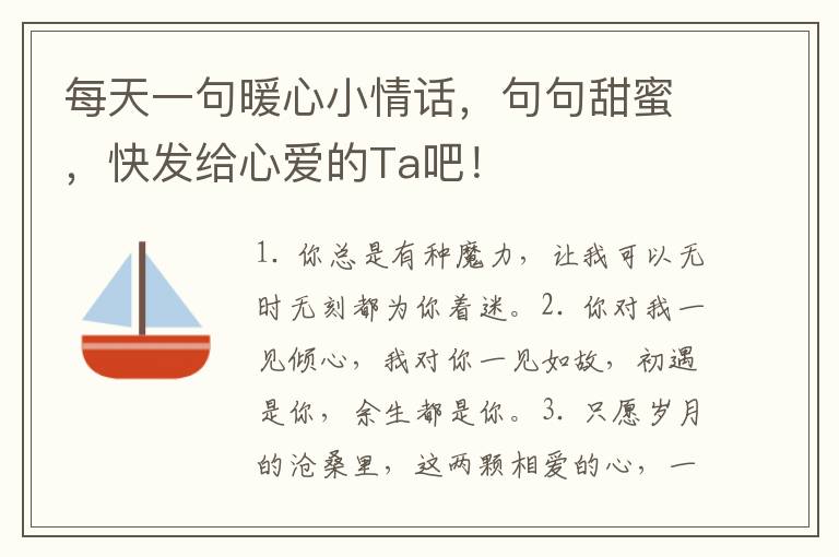 每天一句暖心小情话，句句甜蜜，快发给心爱的Ta吧！