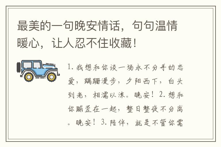 最美的一句晚安情话，句句温情暖心，让人忍不住收藏！