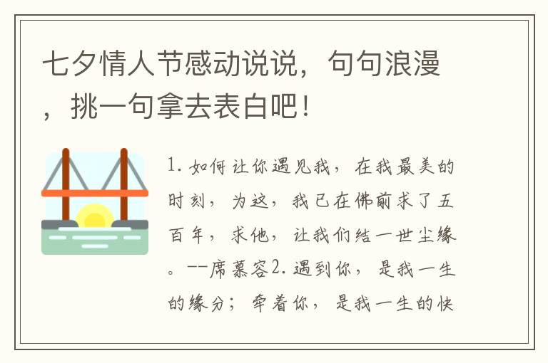 七夕情人节感动说说，句句浪漫，挑一句拿去表白吧！