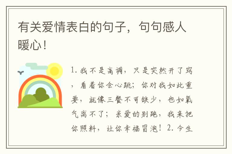 有关爱情表白的句子，句句感人暖心！