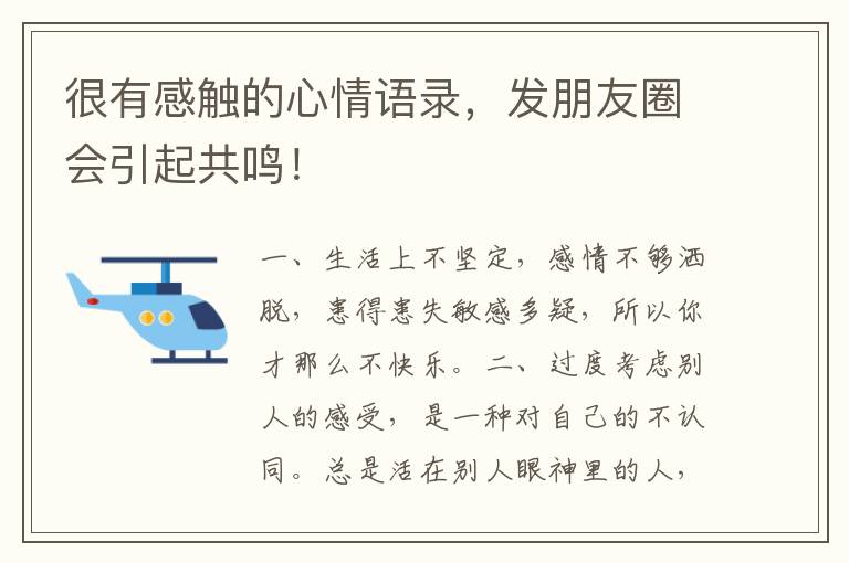 很有感触的心情语录，发朋友圈会引起共鸣！