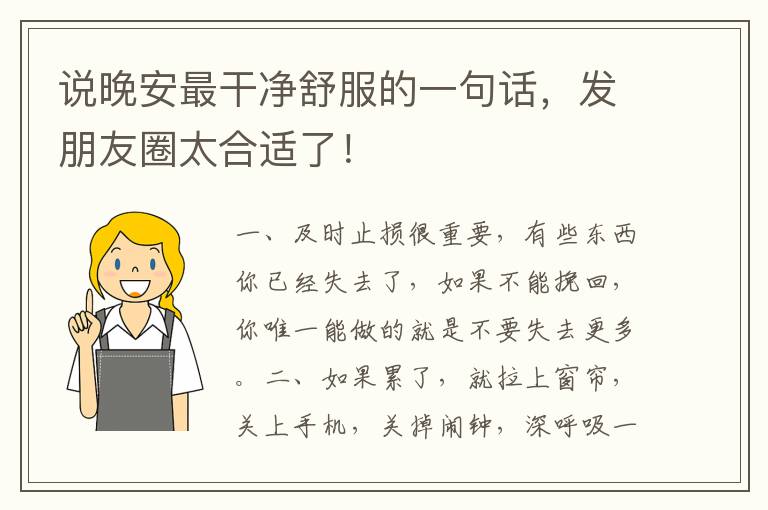 说晚安最干净舒服的一句话，发朋友圈太合适了！