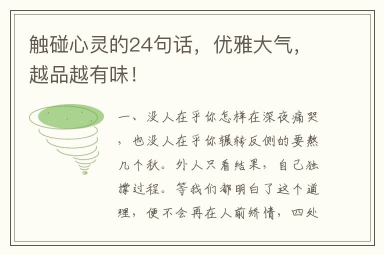 触碰心灵的24句话，优雅大气，越品越有味！