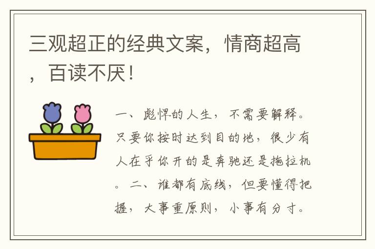 三观超正的经典文案，情商超高，百读不厌！