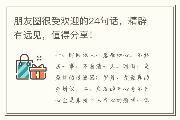 朋友圈很受欢迎的24句话，精辟有远见，值得分享！