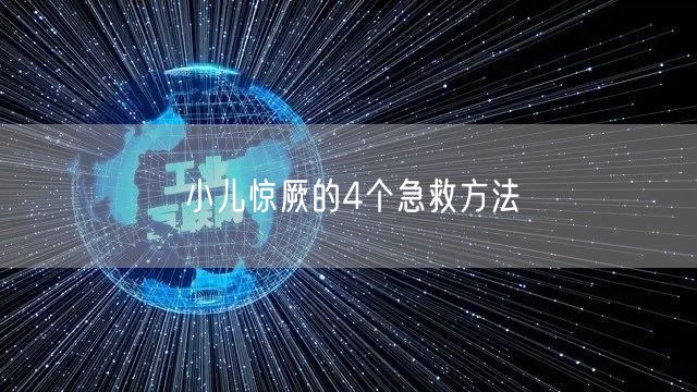 小儿惊厥的4个急救方法