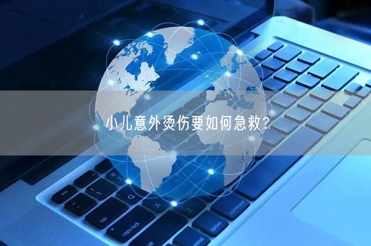 小儿意外烫伤要如何急救？