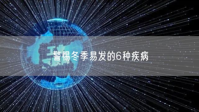 警惕冬季易发的6种疾病