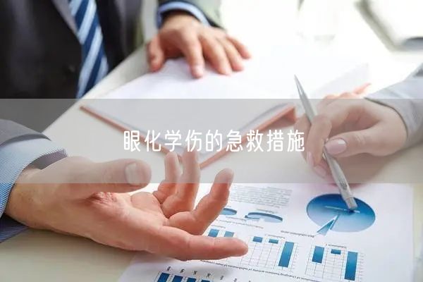 眼化学伤的急救措施