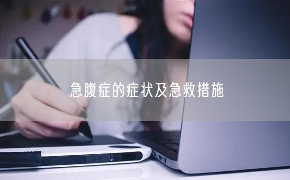 急腹症的症状及急救措施