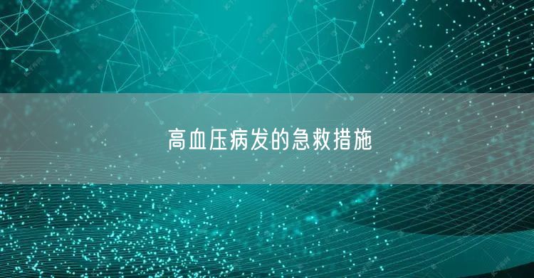 高血压病发的急救措施