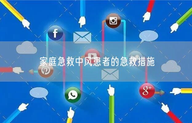 家庭急救中风患者的急救措施