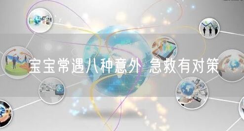 宝宝常遇八种意外 急救有对策