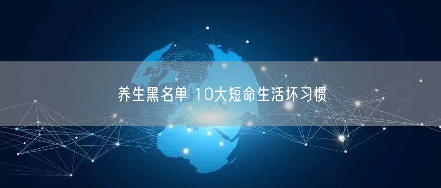 养生黑名单 10大短命生活坏习惯