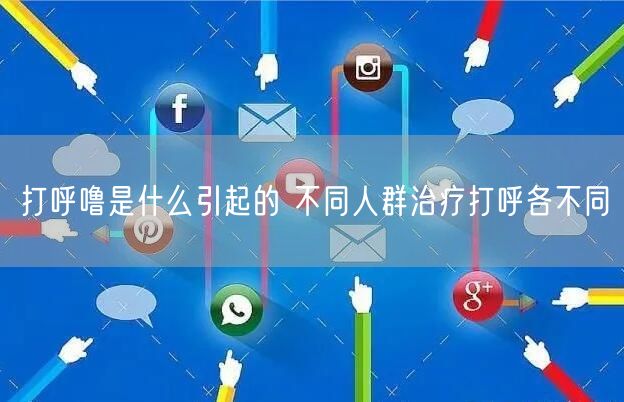 打呼噜是什么引起的 不同人群治疗打呼各不同