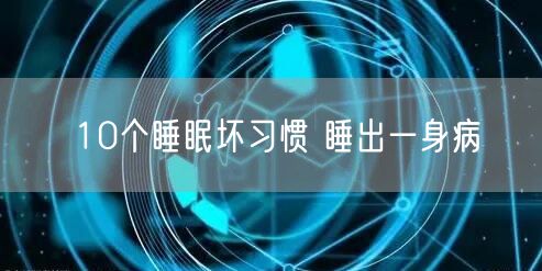 10个睡眠坏习惯 睡出一身病