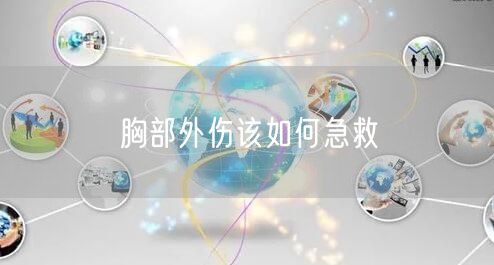 胸部外伤该如何急救