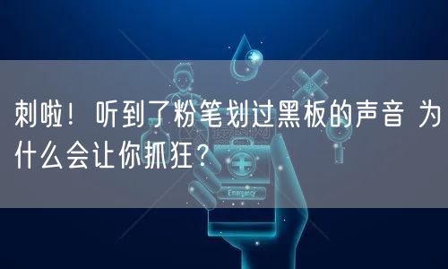 刺啦！听到了粉笔划过黑板的声音 为什么会让你抓狂？