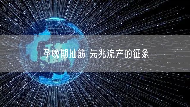 孕晚期抽筋 先兆流产的征象