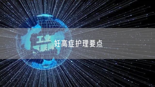 妊高症护理要点