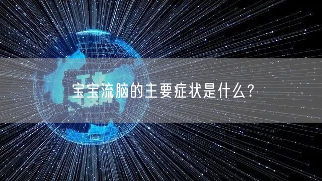 宝宝流脑的主要症状是什么？