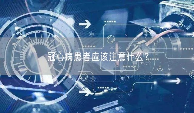 冠心病患者应该注意什么？