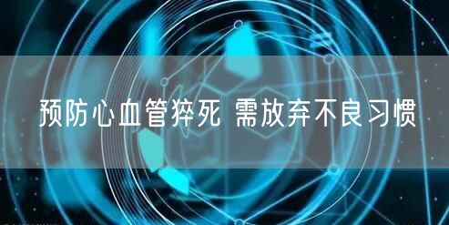 预防心血管猝死 需放弃不良习惯