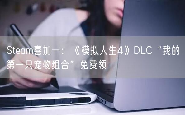 Steam喜加一：《模拟人生4》DLC“我的第一只宠物组合”免费领