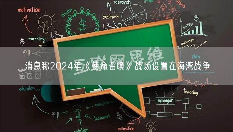 消息称2024年《使命召唤》战场设置在海湾战争