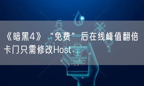 《暗黑4》“免费”后在线峰值翻倍 卡门只需修改Host