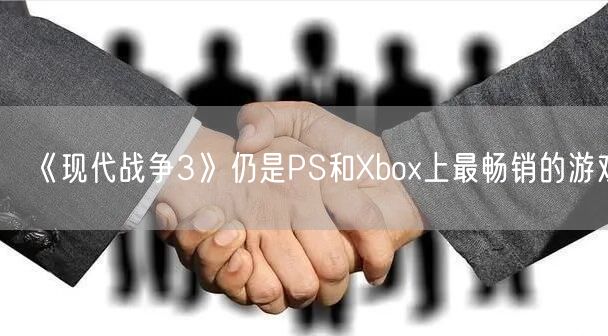 《现代战争3》仍是PS和Xbox上最畅销的游戏