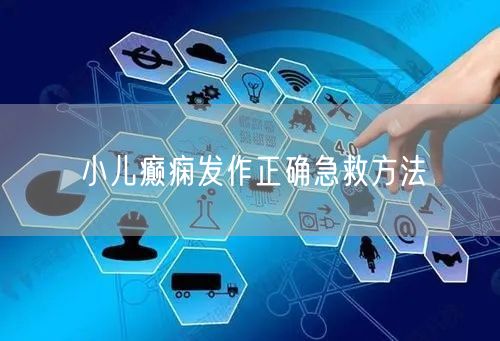 小儿癫痫发作正确急救方法