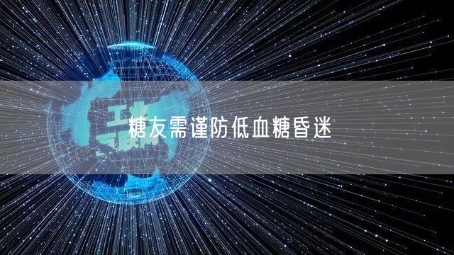 糖友需谨防低血糖昏迷