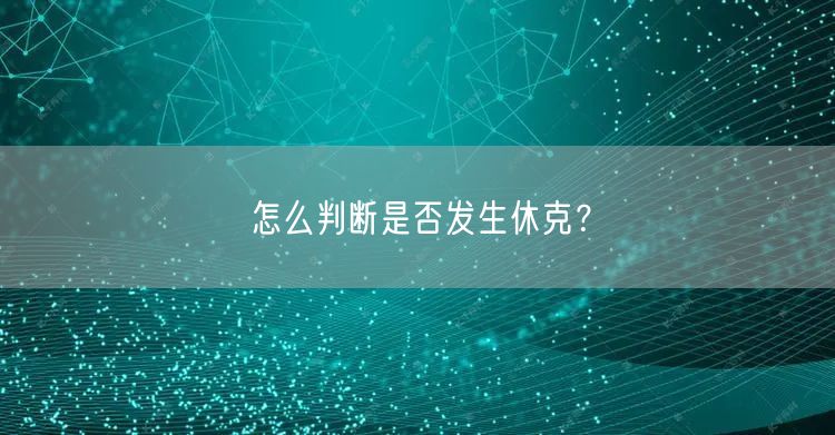 怎么判断是否发生休克？