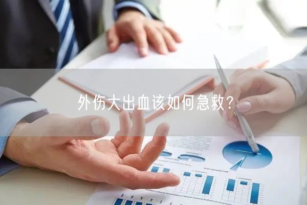 外伤大出血该如何急救？