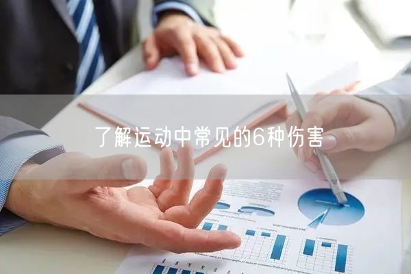 了解运动中常见的6种伤害