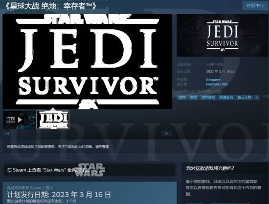 《星球大战绝地：幸存者》Steam页面更新 明年3.16发售