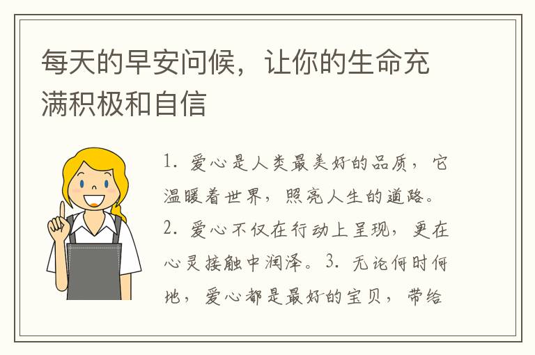 每天的早安问候，让你的生命充满积极和自信