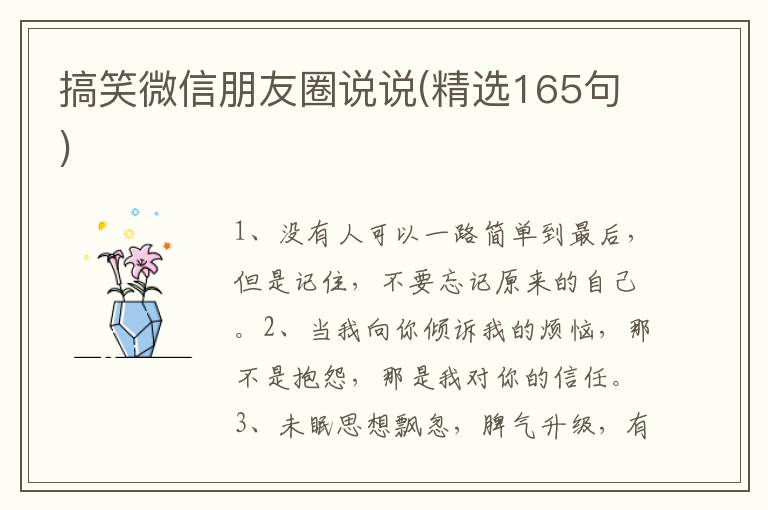 搞笑微信朋友圈说说(精选165句)