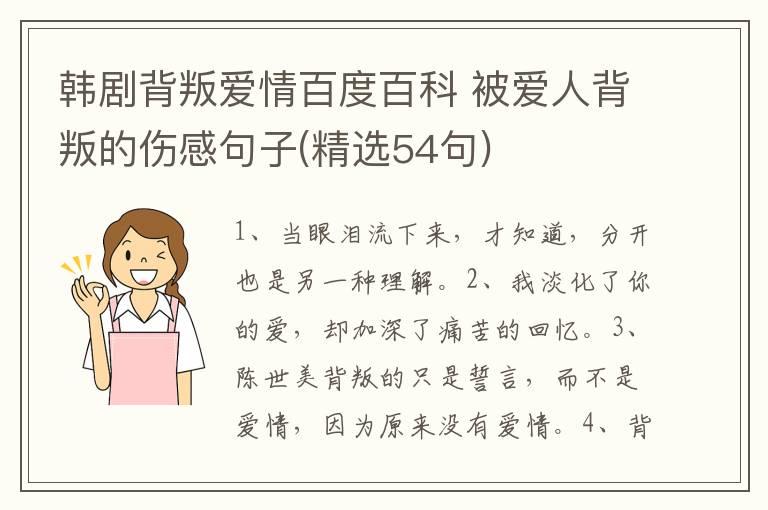 韩剧背叛爱情百度百科 被爱人背叛的伤感句子(精选54句)