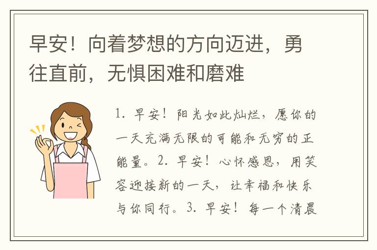 早安！向着梦想的方向迈进，勇往直前，无惧困难和磨难